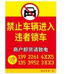 禁止车辆进入违者锁车告示