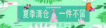 夏季清仓