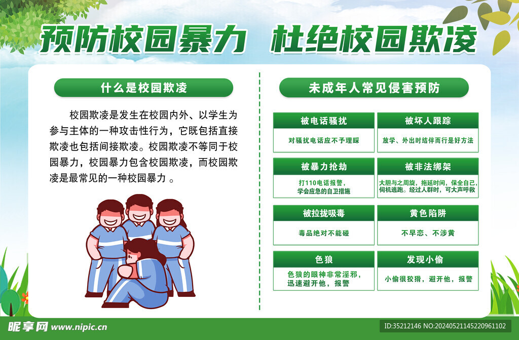 校园霸暴力