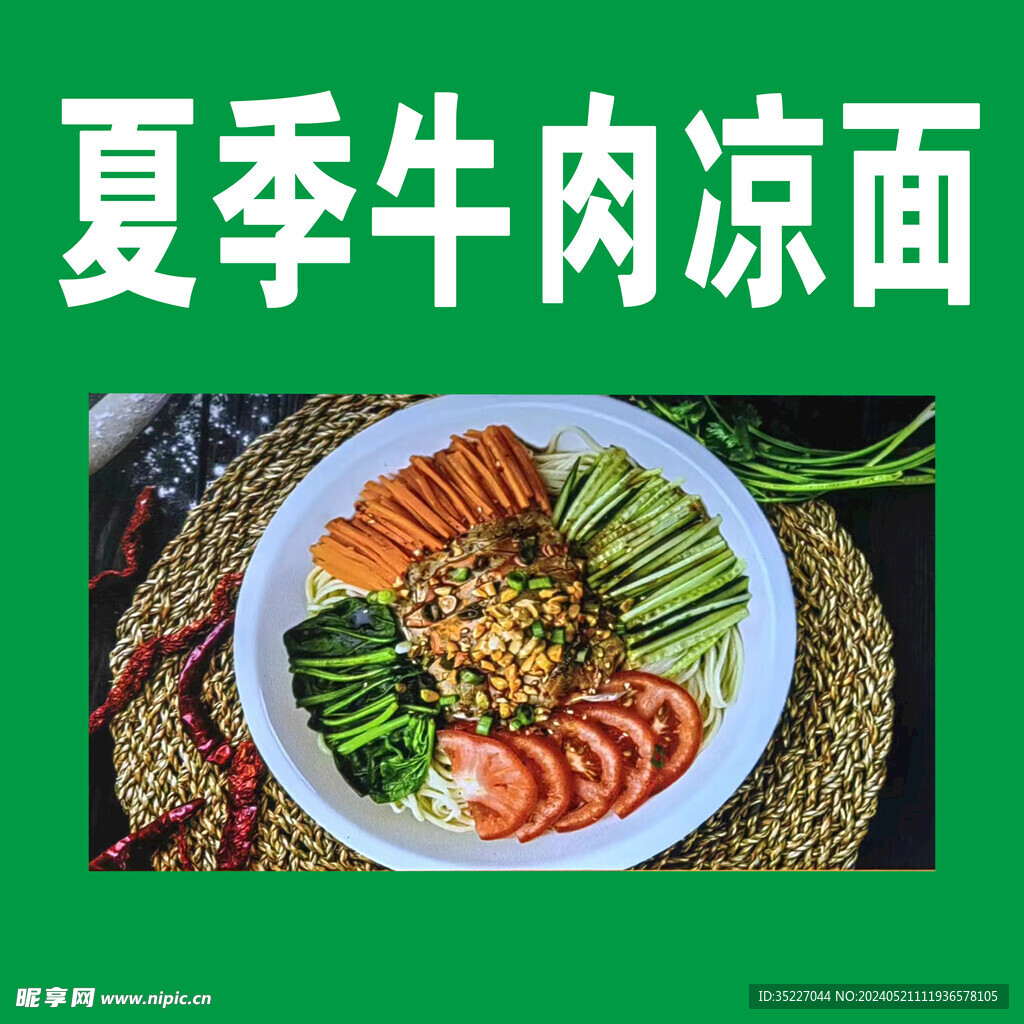 夏季牛肉凉面