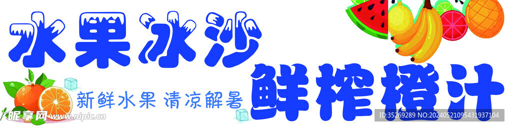 水果冰沙 鲜榨橙汁 灯箱 