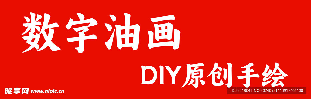 数字油画 DIY手绘 灯箱海报