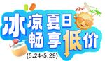冰凉夏日畅享低价矢量标题