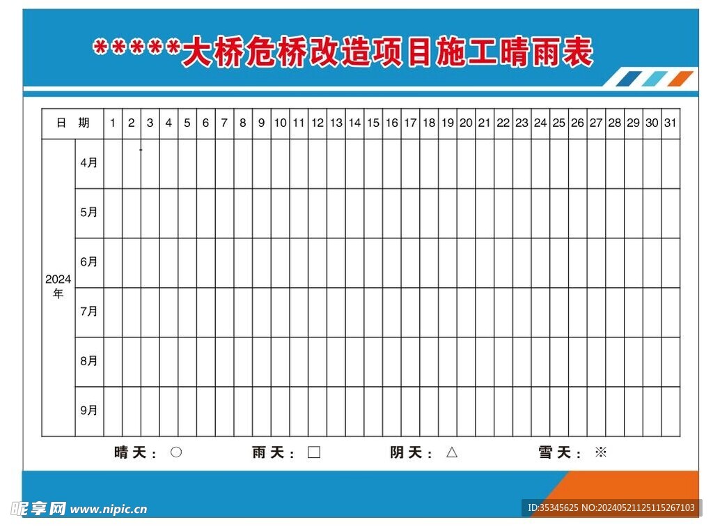 危桥改造项目施工晴雨表