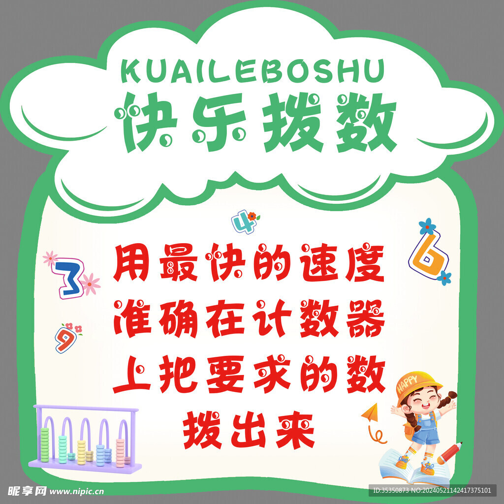 快乐拨数