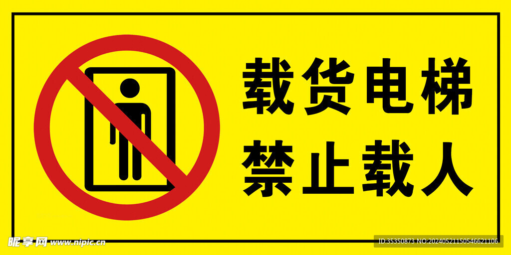 载货电梯 禁止载人