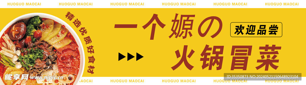 火锅冒菜