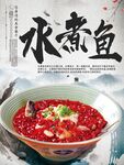 水煮鱼