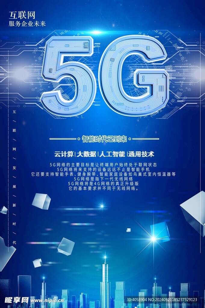 5G智能时代