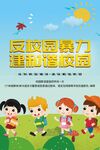 反校园暴力