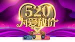 520为爱放价