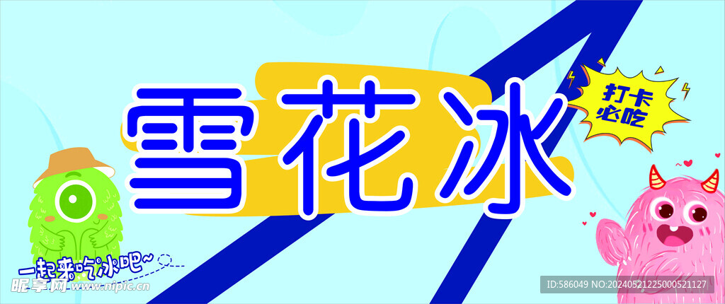 雪花冰