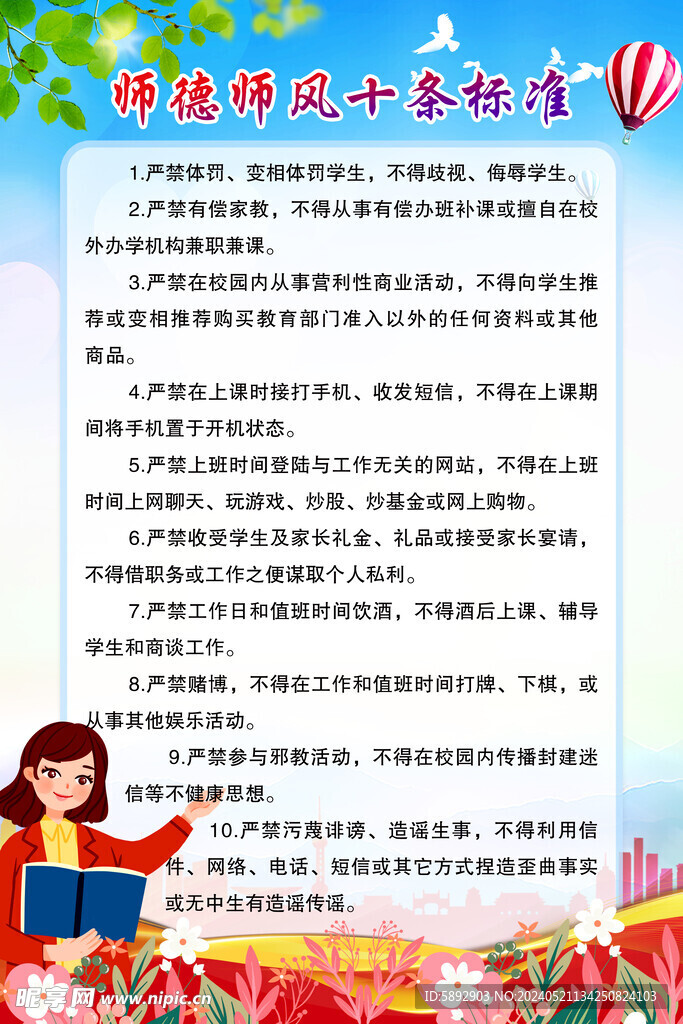 师德师风 十条标准 教师 规范