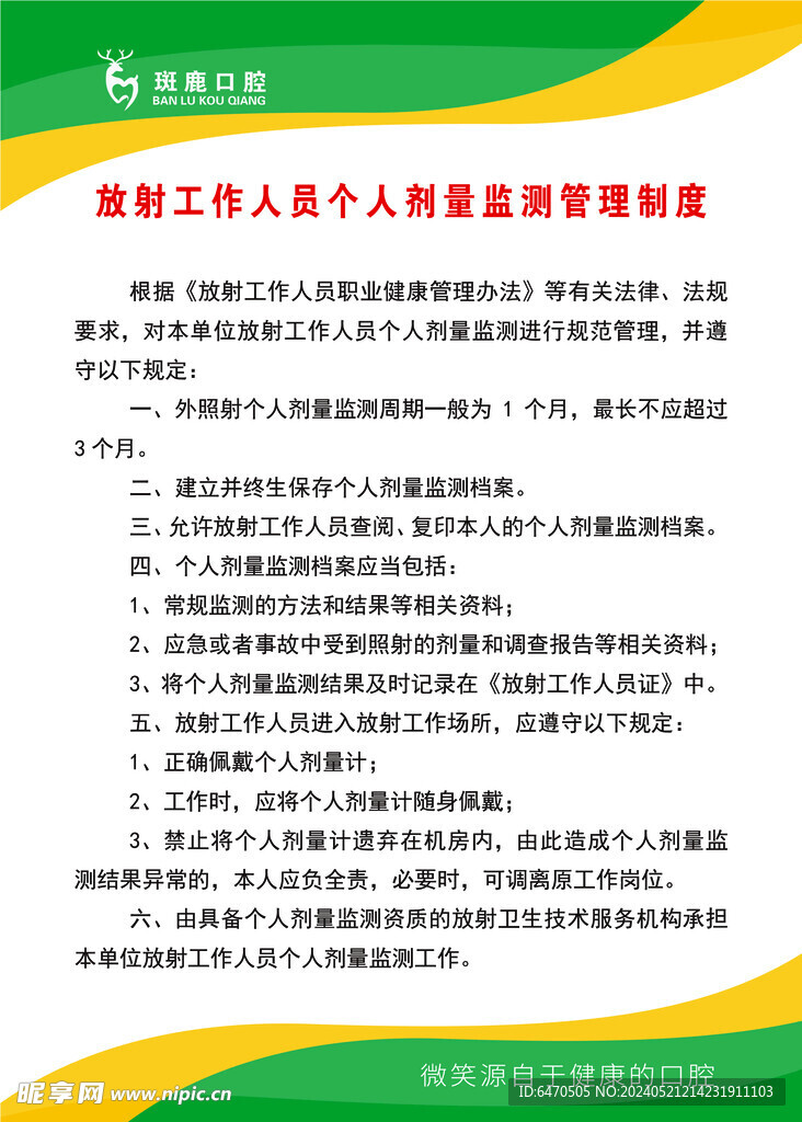 放射工作人员个人剂量监测管理制