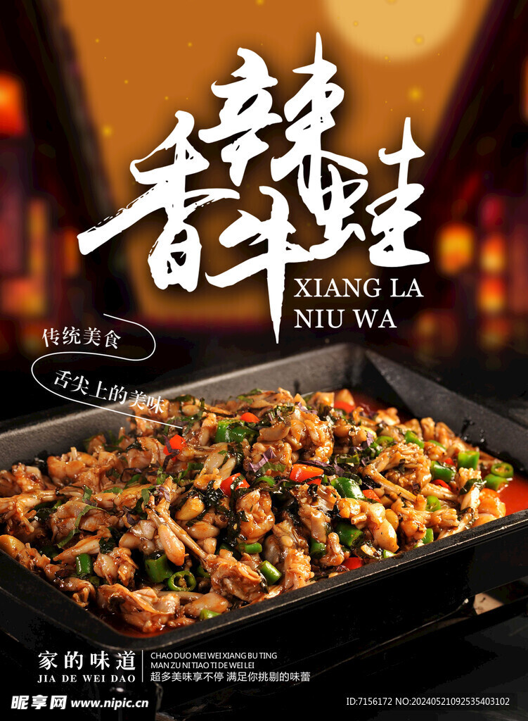香辣干锅牛蛙火锅海报设计