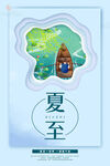 夏至海报