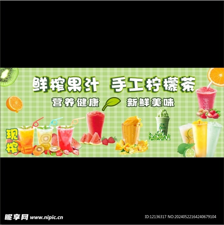 鲜榨果汁