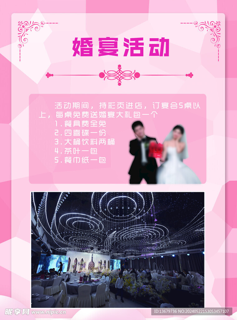 婚宴活动