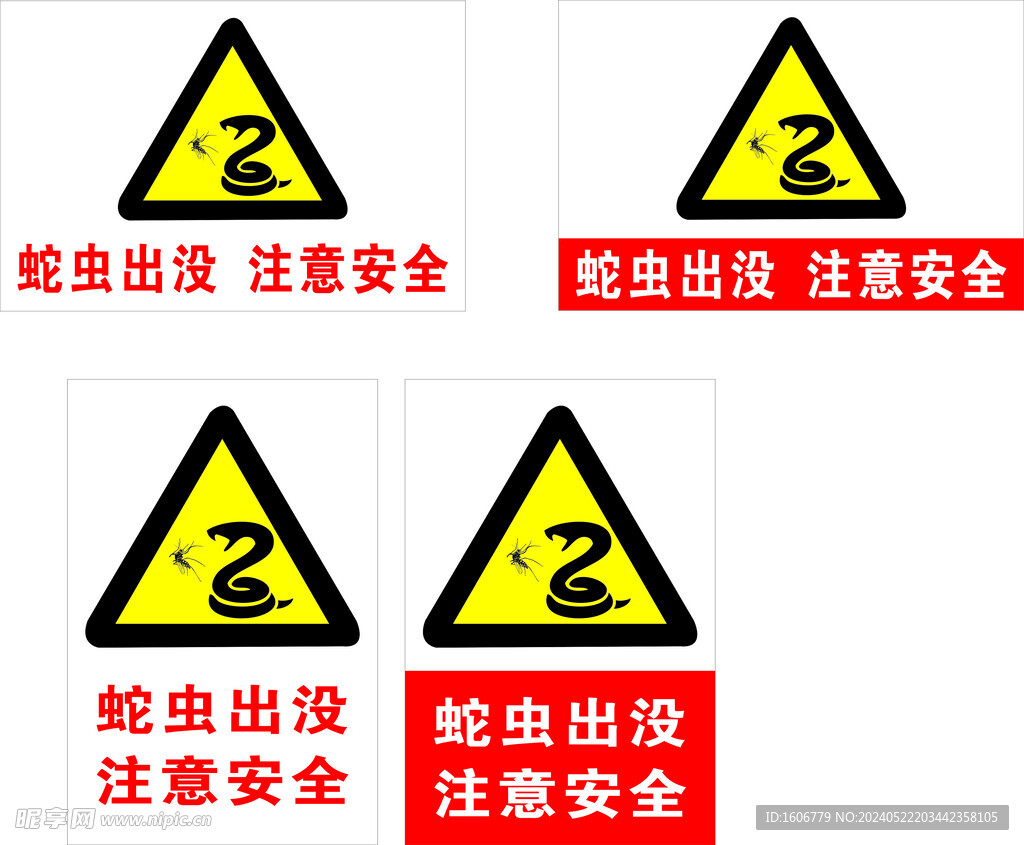 蛇虫出没标识