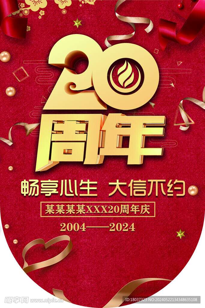 20周年庆典 吊旗