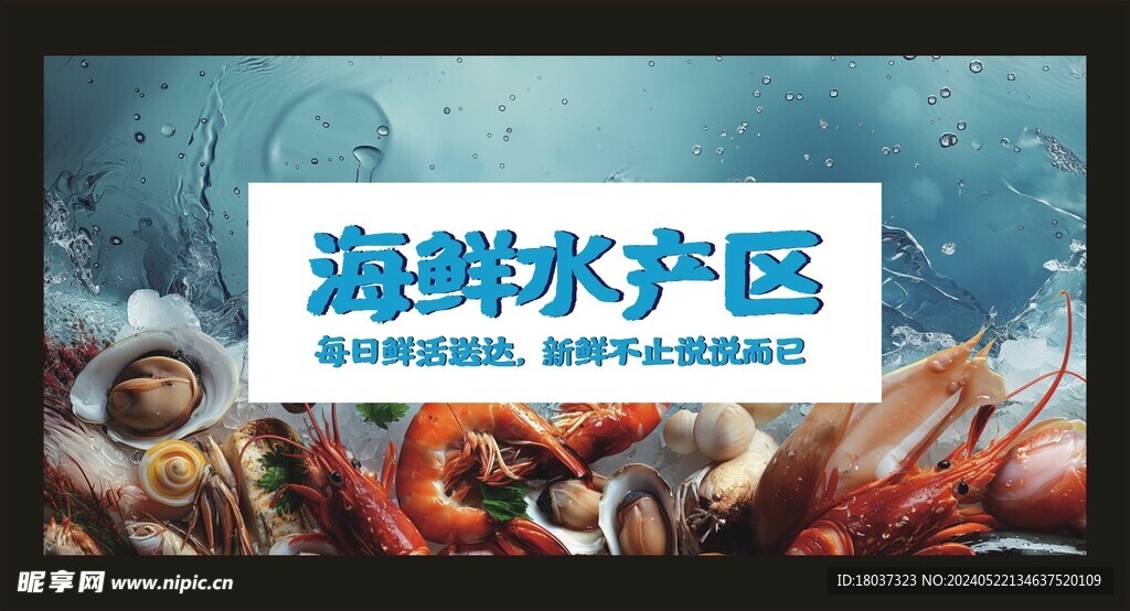 海鲜水产区 宣传展板