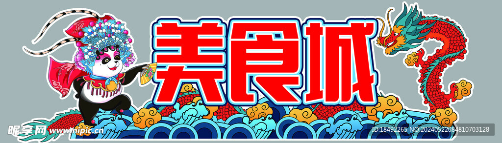 美食城