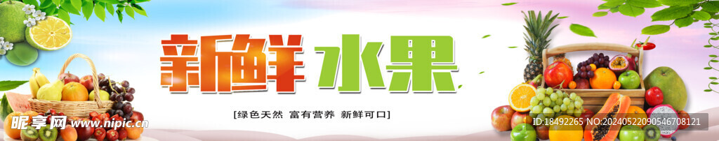 新鲜水果