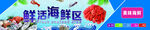 海鲜区