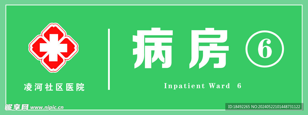医院门牌
