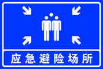 应急避险场所