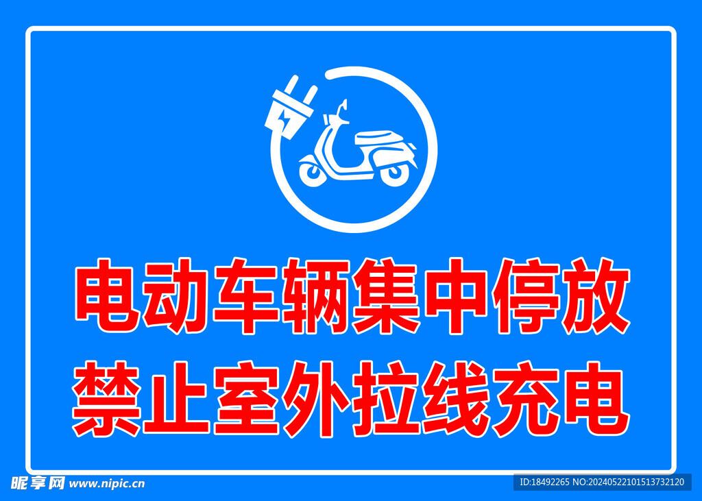 电动车辆集中停放