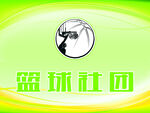 篮球社团