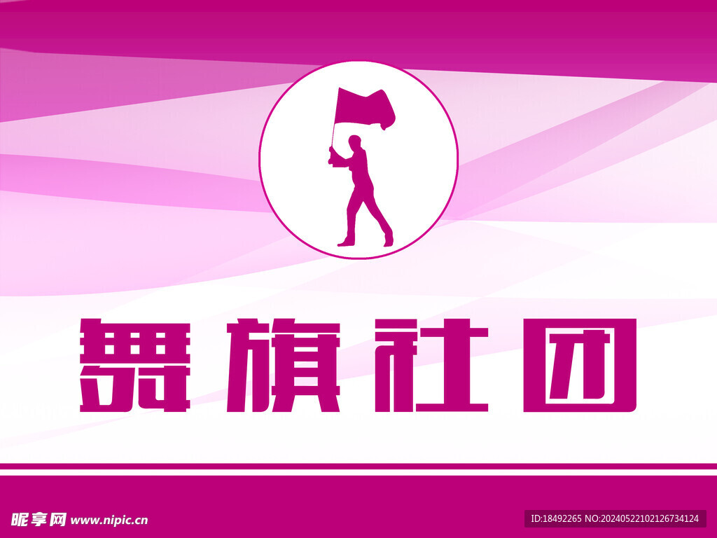 舞旗社团