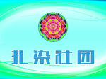 扎染社团