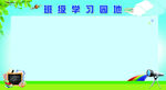 学习园地