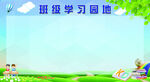 学习园地