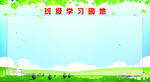学习园地