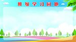 学习园地