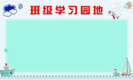 学习园地
