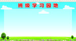 学习园地