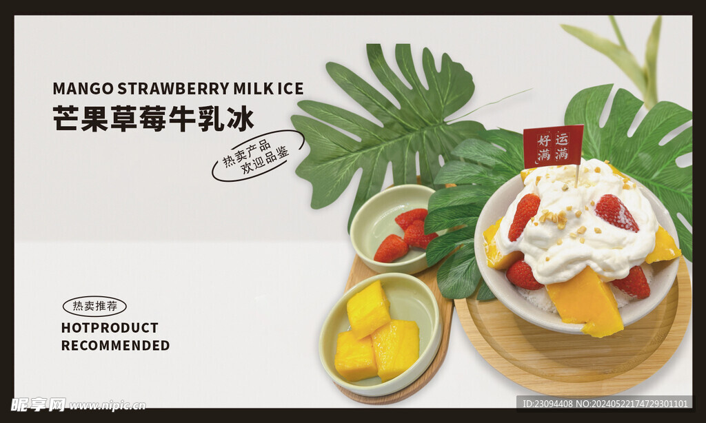 芒果草莓牛乳冰