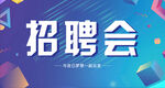蓝色背景 招聘会