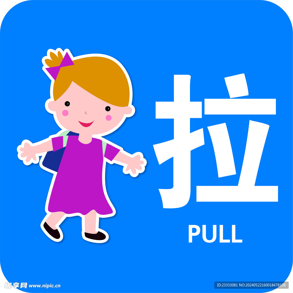 推拉