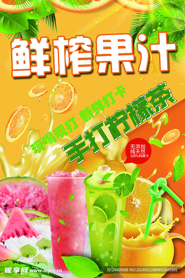 鲜榨果汁