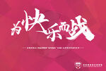 为快乐而战