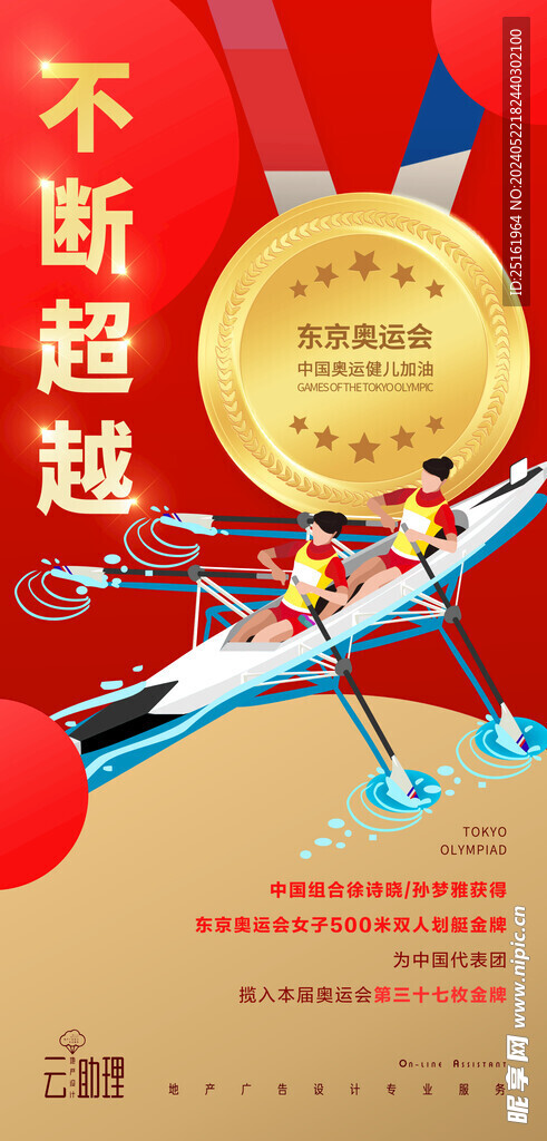 奥运双人划艇金牌海报