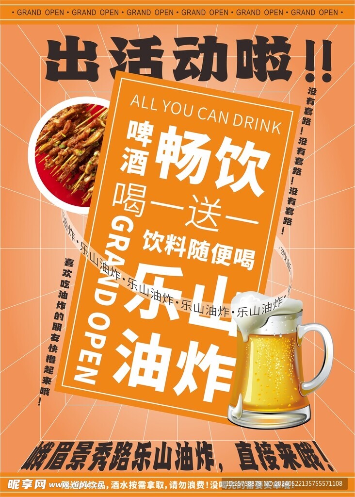 乐山油炸开业海报