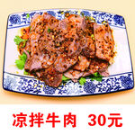 凉拌牛肉
