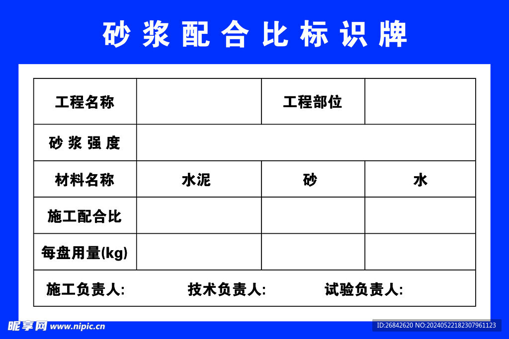 砂浆配合比标识牌