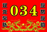 车队宣传